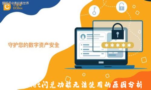 
tpWallet闪兑功能无法使用的原因分析
