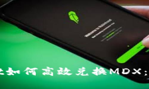 tpWallet如何高效兑换MDX：全面指南