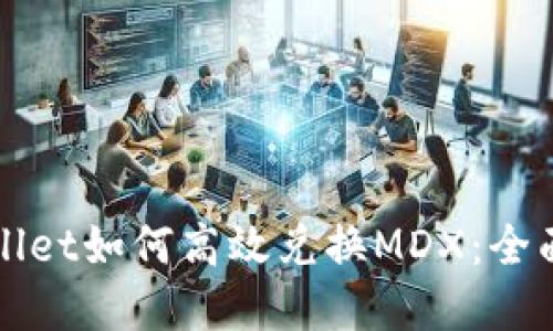 tpWallet如何高效兑换MDX：全面指南