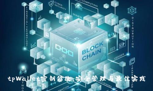 tpWallet密钥修改：安全管理与最佳实践