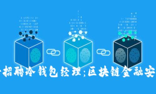 恒宝股份招聘冷钱包经理：区块链金融安全新机遇