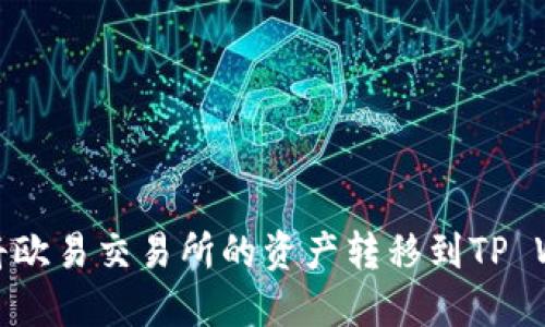 如何将欧易交易所的资产转移到TP Wallet