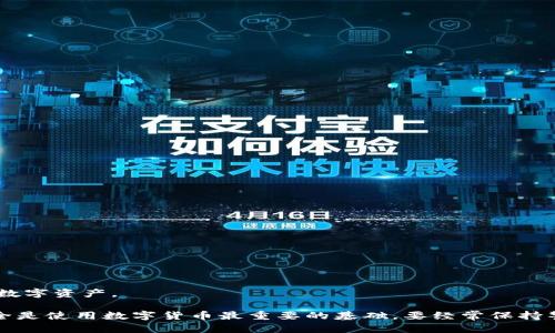   寻找tpWallet密码修改指南: 如何安全变更您的密码 / 
 guanjianci tpWallet, 修改密码, 钱包安全 /guanjianci 

在数字货币迅猛发展的今天，安全性成为了每个用户最关心的问题之一。tpWallet作为一种流行的钱包选择，因其用户友好的界面和强大的安全功能而受到广泛欢迎。然而，随着安全意识的增强，许多用户开始意识到定期更改密码的重要性。本文将为您提供关于如何在tpWallet中安全变更密码的详细指南，以及密码管理的最佳实践。

tpWallet是什么?
tpWallet是一款多功能的数字货币钱包，允许用户存储、发送和接收各种加密货币。tpWallet的设计注重用户体验，使得即使是初学者也能轻松上手。除了基本的存储功能之外，tpWallet还提供资产管理、交易记录查看等多种功能。最重要的是，tpWallet在数据隐私和安全性方面做了大量的工作，采用了最新的加密技术，以确保用户的资金和信息安全。

为什么需要定期更改密码?
定期更改密码是保护个人信息和资产的有效方式。首先，它可以有效防止密码泄露后的恶意攻击。其次，许多用户往往使用简单或重复的密码，这很容易被黑客破解。定期更新密码能够使账户更为安全。此外，随着时间的推移，用户的风险意识和技术总是需要不断更新。因此，习惯性地更改密码是更好地保护数字资产的一种方式。

在tpWallet中如何修改密码?
要在tpWallet中修改密码，您可以按照以下步骤操作：
ol
    li打开tpWallet应用程序并登录您的账户。/li
    li在应用界面中找到“设置”或“安全”选项，通常在菜单栏的右上角。/li
    li点击“密码管理”或“更改密码”。/li
    li输入当前密码以验证身份。/li
    li输入您的新密码，并确认新密码。请确保新密码足够复杂，包括大小写字母、数字以及特殊符号。/li
    li点击“保存”或“确认”按钮以完成密码更改。/li
/ol
完成以上步骤后，您就成功地在tpWallet中更改了密码。建议您在更换密码后立刻进行一次安全性检查，确保没有其他安全隐患。

如何选择一个安全的密码?
选择一个安全的密码是确保tpWallet安全的关键。以下是一些值得遵循的建议：
ul
    li使用长度至少为12个字符的密码，增加密码的复杂度。/li
    li组合使用大小写字母、数字以及特殊字符，如@、#、$等。/li
    li避免使用容易猜到的个人信息，如出生日期、姓名或常用词汇。/li
    li使用密码管理工具，帮助生成和存储复杂密码。/li
    li不要在多个网站使用相同的密码，确保每个账户的密码都是独一无二的。/li
/ul

可能相关的问题

1. 如果我忘记了tpWallet的密码，应该怎么办?
如果您忘记了tWallet的密码，第一步是不要惊慌。大多数电子钱包都有密码重置或找回功能。您可以按照以下步骤来找回账户：
ol
    li打开tpWallet并选择“忘记密码?”的链接。/li
    li输入与您的账户关联的电子邮件地址。/li
    li等待系统发送重置密码的链接到您的邮箱。/li
    li按照邮件中的指示设置新密码。/li
/ol
在完成密码重置后，为了确保安全，您应该尽快登录并更改新密码为一个较为复杂的安全密码。

2. tpWallet的双重验证设置是如何工作的?
tpWallet采用双重验证（2FA）来增强账户安全性。通过双重验证，即使有人获知了您的密码，他们仍然需要第二个身份验证步骤才能访问您的账户。这种验证一般会通过手机应用程序（如Google Authenticator）或短信发送。以下是如何设置双重验证：
ol
    li进入tpWallet的安全设置选项。/li
    li找到“双重验证”或者相关链接，点击后进行设置。/li
    li选择您希望使用的验证方式（应用程序或短信）。/li
    li按照屏幕上的指示完成设置，通常会生成一个二维码，由您的手机应用程序扫描。/li
    li输入由应用程序或短信发送的验证码完成确认。/li
/ol
启用双重验证后，每次登录时您都需要输入一次性验证码，这样可以为您的账户提供额外的保护。

3. tpWallet遇到安全问题如何处理?
如果您遇到tpWallet的安全问题，例如异常登录、无授权的交易等，您应该立即采取以下措施：
ol
    li及时更改账户密码，确保即使账户被入侵，也能阻止进一步的损失。/li
    li启用双重验证以提升安全层级。/li
    li如果发现未经授权的交易，第一时间联系tpWallet的客服并寻求帮助。/li
    li检查您的设备是否有恶意软件，确保设备的安全。/li
/ol
在处理安全问题时，保持冷静和理智是至关重要的，合理的应对措施可以有效地保护您的资产安全。

4. 使用tpWallet有什么风险?
尽管tpWallet在安全性上做了诸多措施，但用户在使用时仍需注意一些风险：
ul
    li内容泄露：若手机或账号被他人获取，用户的资金将面临风险。/li
    li网络攻击：黑客可能通过钓鱼攻击、恶意软件等手段获取用户的账户信息。/li
    li资金损失：如未能妥善管理自己的数字资产，意外失误可能导致资金损失。/li
/ul
因此，了解这些风险和采取相应的预防措施是保护个人资产安全的基础。

5. 如何保护自己的tpWallet账户不被破解?
为了保护您的tpWallet账户不被破解，您可以采取以下安全措施：
ul
    li使用强、独特的密码，并定期更新。/li
    li启用双重验证，以增加账户的安全性。/li
    li定期查看交易记录，及时发现潜在的欺诈行为。/li
    li使用正版的tpWallet应用程序，避免第三方平台下载。/li
    li定期更新设备的安全软件，防止病毒和木马程序的攻击。/li
/ul
通过合理运用这些措施，可以显著降低账户被破解的风险，确保您的数字资产的安全性。

总之，tpWallet作为一个数字资产管理工具，提供了丰富的功能和强大的安全保护。知晓如何安全地修改密码和管理账户，将有助于您更好地保护自己的数字资产。

希望以上的内容能够帮助您更好地了解tpWallet的密码管理以及安全实践，如有其他问题或者需要进一步的帮助，请及时咨询tpWallet的客服支持。安全是使用数字货币最重要的基础，要经常保持警惕与自我保护意识，为自己的资产保驾护航。