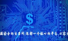 币圈安全的交易所：选择一个放心的平台，从容