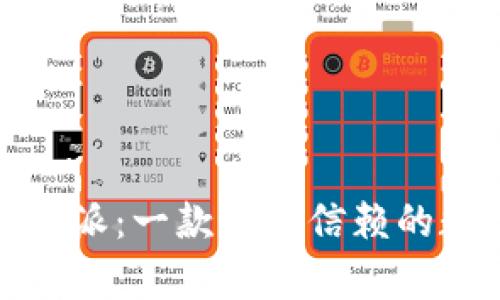 全面解析比特派：一款值得信赖的数字货币钱包