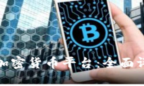 选择最佳加密货币平台：全面评估与比较