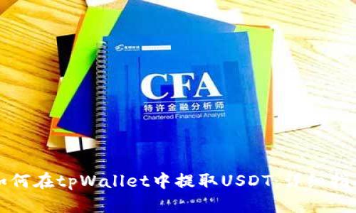 如何在tpWallet中提取USDT：详细指南