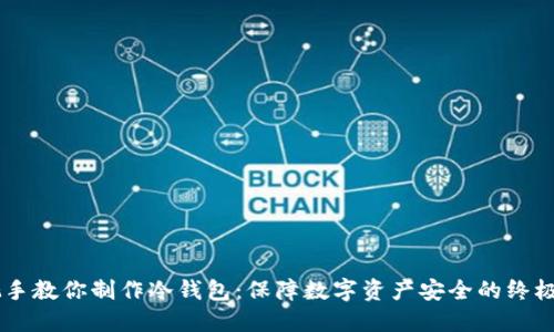 手把手教你制作冷钱包：保障数字资产安全的终极指南