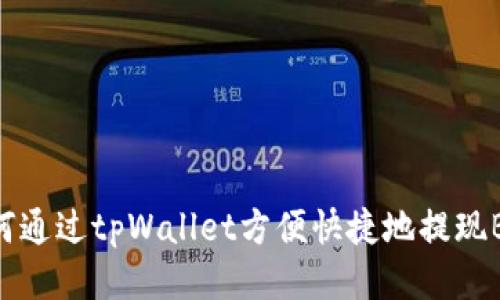 如何通过tpWallet方便快捷地提现BNB