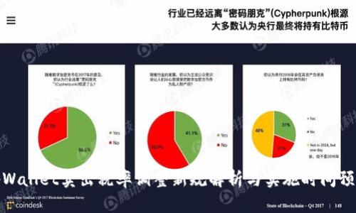 tpWallet卖出税率调整新规解析与实施时间预估