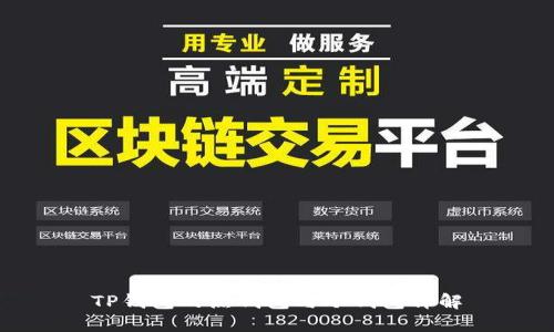 TP钱包的热钱包与冷钱包详解