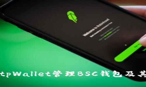 如何使用tpWallet管理BSC钱包及其功能详解