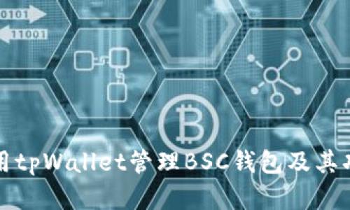 如何使用tpWallet管理BSC钱包及其功能详解