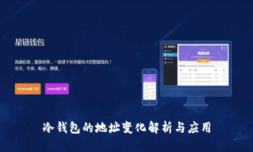 冷钱包的地址变化解析与应用
