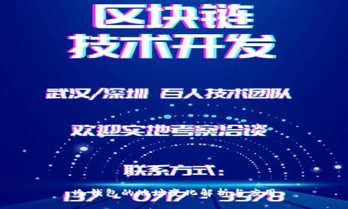冷钱包的地址变化解析与应用
