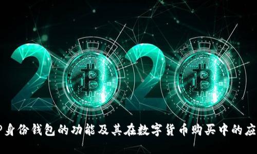 TP身份钱包的功能及其在数字货币购买中的应用