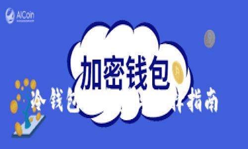 冷钱包的类型与选择指南