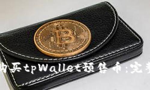 如何购买tpWallet预售币：完整指南
