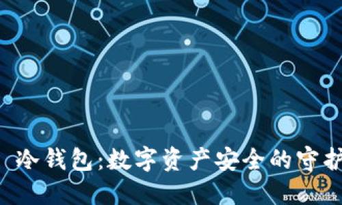 A丅冷钱包：数字资产安全的守护者