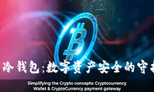A丅冷钱包：数字资产安全的守护者