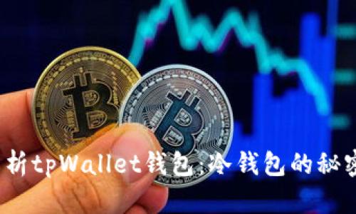  深度解析tpWallet钱包：冷钱包的秘密与优劣