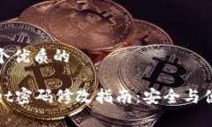 思考一个优质的tpWallet密码修改指南：安全与便捷