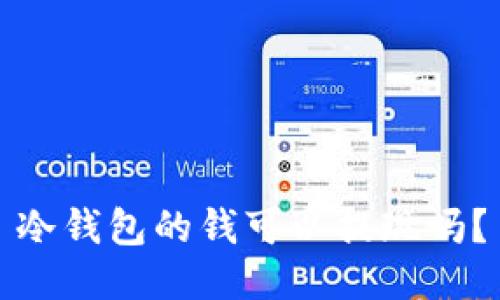冷钱包的钱可以提现吗？