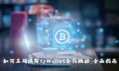 如何正确填写tpWallet合约地址：全面指南