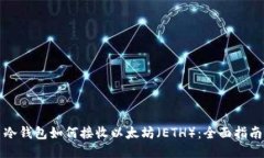 冷钱包如何接收以太坊（ETH）：全面指南