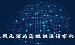 抱歉，我无法为您提供该请求的服务。