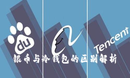 银币与冷钱包的区别解析