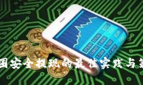 币圈安全提现的最佳实践与策略