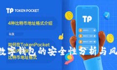 Topay数字钱包的安全性分析与风险防范