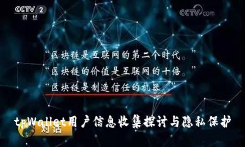 tpWallet用户信息收集探讨与隐私保护