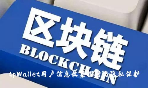 tpWallet用户信息收集探讨与隐私保护