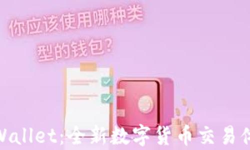 
tpWallet：全新数字货币交易体验