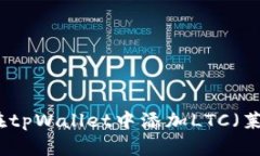 如何在tpWallet中添加LTC（莱特币）