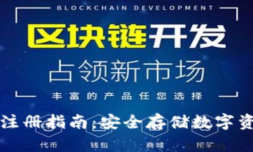 比特派冷钱包注册指南：安全存储数字资产的首选方案