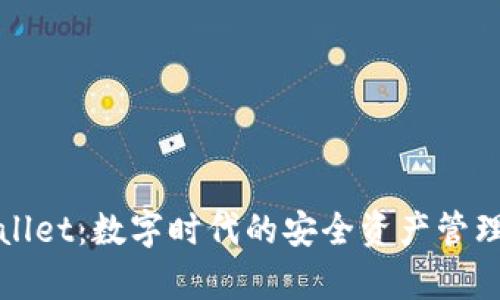 tpWallet：数字时代的安全资产管理工具