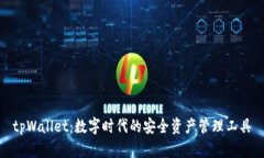 tpWallet：数字时代的安全资产管理工具