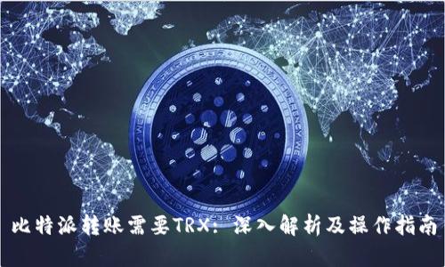 比特派转账需要TRX: 深入解析及操作指南