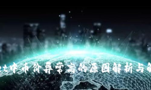 tpWallet中币价异常高的原因解析与解决方案