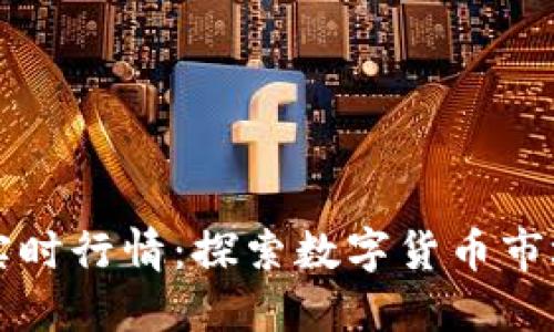 虚拟币价格实时行情：探索数字货币市场的动态变化