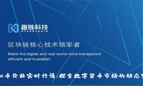 虚拟币价格实时行情：探索数字货币市场的动态变化