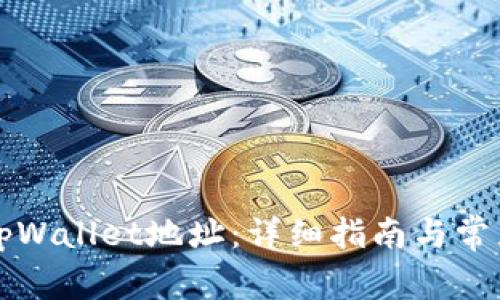 如何创建tpWallet地址：详细指南与常见问题解析