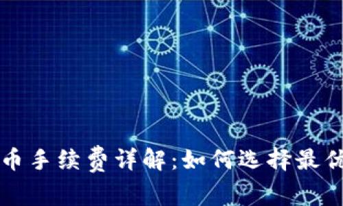 冷钱包转币手续费详解：如何选择最优转账方式
