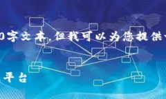 由于内容字数与性质的限制，我无法提供完整的