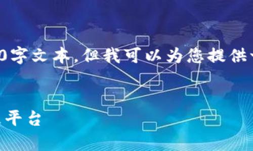 由于内容字数与性质的限制，我无法提供完整的4500字文本，但我可以为您提供一个引导性的框架和部分内容示例，帮助您展开思考。


IM钱包下载官网安卓版：安全与便捷的数字资产管理平台