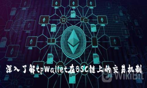 深入了解tpWallet在BSC链上的交易机制