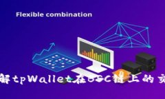 深入了解tpWallet在BSC链上的交易机制